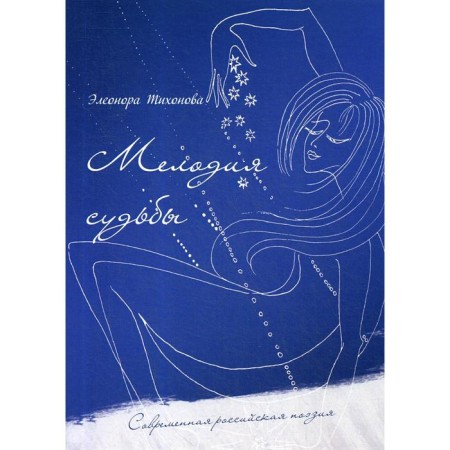 Мелодия судьбы: стихи. Тихонова Э.