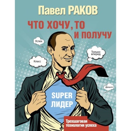 I will get what I want. Three -step technology of success. Rakov P.