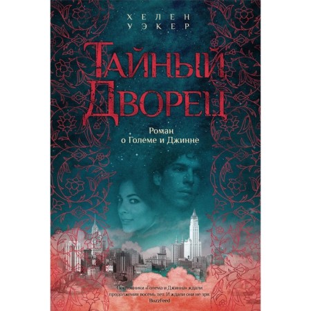 Secret Palace. Roman about Golem and Ginnah. Wekker H.