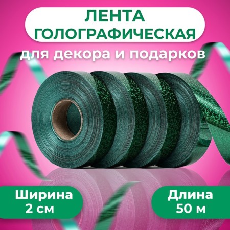 Holographic tape for decor and gifts, salad, 2 cm x 50 m