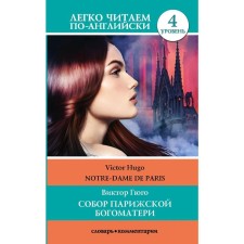 Foreign Language Book. Cathedral of the Parisian Mother of God. Level 4