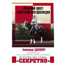The Polish cross of Soviet counterintelligence. Zdanovich A.A.