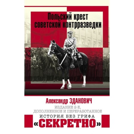 The Polish cross of Soviet counterintelligence. Zdanovich A.A.