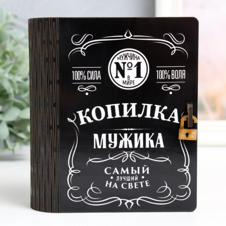 Копилка-шкатулка "Копилка мужика" 14 см-1