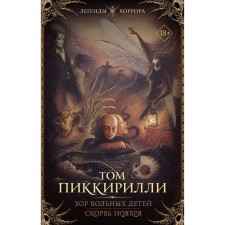 Хор больных детей. Скорбь ноября. Пиккирилли Т.
