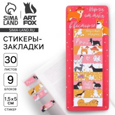 A set of stickers of the “Corges from you”, 9 pcs, 30 liters