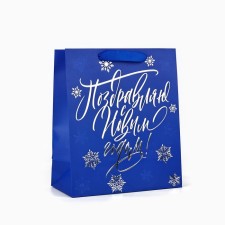New Year's Gift Laminated Package “Happy New Year!”, Ml 23 x 27 x 11.5 cm