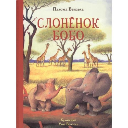 Bobo elephant. Venzel P.