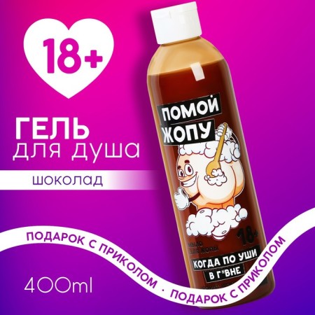 Shower gel “wash...”, 400 ml, chocolate aroma, 18+, pure happiness