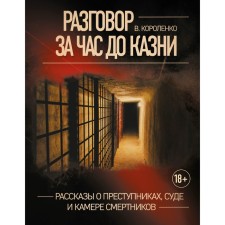 The conversation is an hour before the execution. Stories about criminals, court and cells of suicide bombers. Korolenko V.G.
