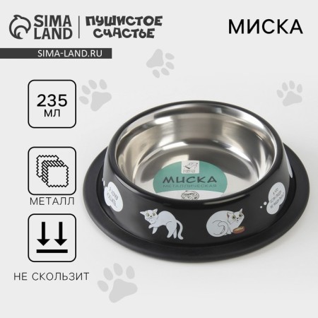 Metal bowl for a cat with a non -slip base “I want to eat”, 235 ml, 15x3.5 cm