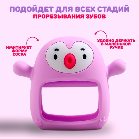 Прорезыватель зубной «Пингвинёнок», в форме соска c ручкой, цвет фиолетовый-1