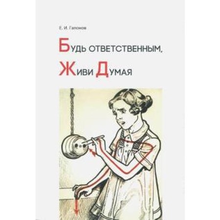 Be responsible, living thinking. Tutorial. GAPONOV E.