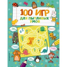 100 игр для пытливых умов