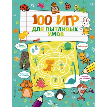100 игр для пытливых умов