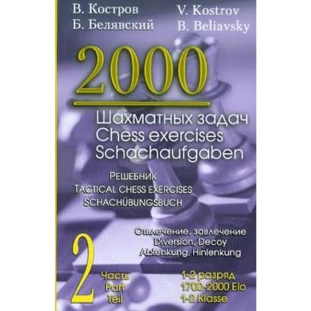 2000 chess tasks. 1-2 category. Part 2. Distraction, lumber. Reshebnik (Russian-English). Kostrov V.
