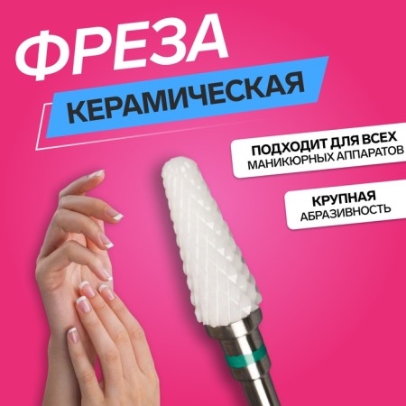 Ceramic milling cutter for manicure “Cones Rounded”, large cut, 6 × 14 mm, in a plastic case, white color