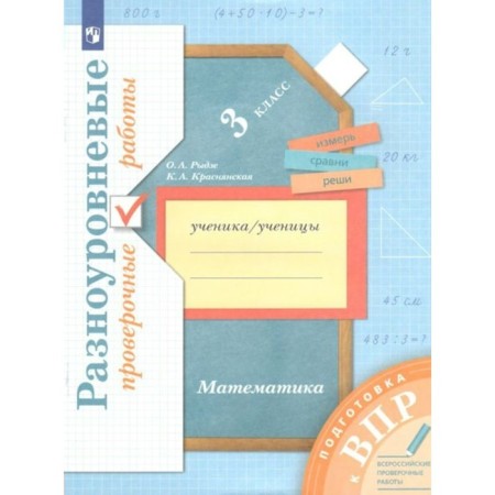 GEF. Mathematics. Multi -level verification work. Preparation for VPR. Grade 3. Rydze O.A.
