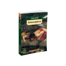 Metamorphoses. Ovid