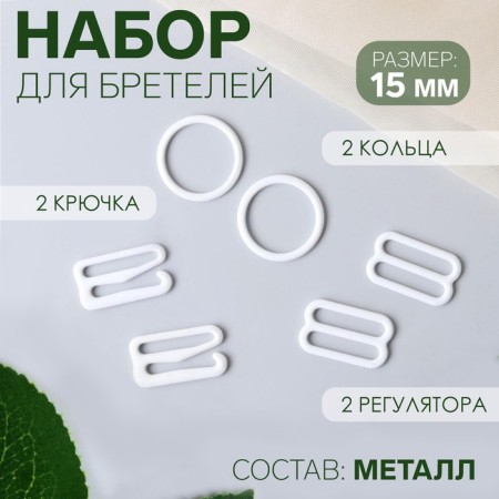 Metal straps: hooks, rings, regulators, 15 mm, white color