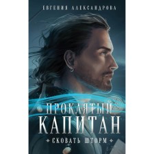 Damned captain. Make a storm. Alexandrova E.A.