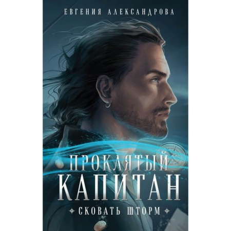 Damned captain. Make a storm. Alexandrova E.A.