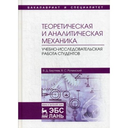 Theoretical and analytical mechanics. Bertyev V.D., Ruchinsky V.S.