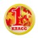 Setting icon "1 class", d = 5.6 cm