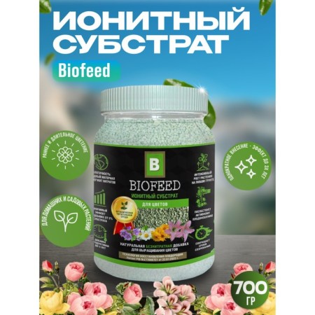Ionite substrate, for flowers "Biofed", 700 grams