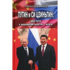 Putin and Xi Jinping. Two paths to the heights of power are results. Kashpur A.N.