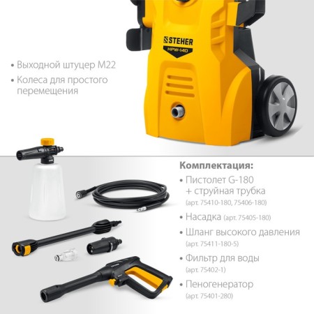 High pressure washing Steher HPW-140, 1700 W, for the G-180 pistol-8