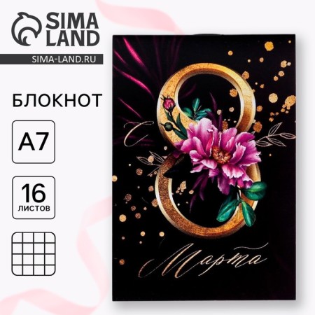 Notepad "from March 8. You are beautiful ", A7, 16 sheets