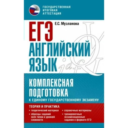 English language. Exam. Complex preparation for a single state exam: theory and practice. Muzlanova E.S.