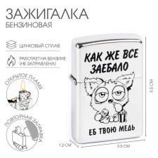 Зажигалка бензиновая "Как же всё..."