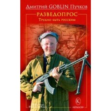 Разведопрос. Трудно быть русским. Пучков Д.