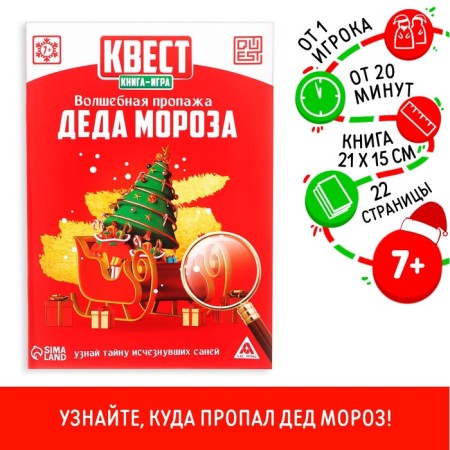 Quest book game "Magic loss of Santa Claus", 22 pages