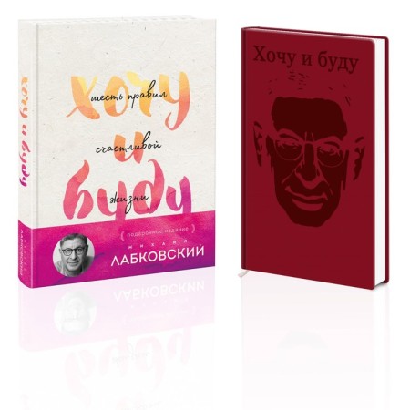 I want and I will. Gift edition. Diary "I want and I will." Labkovsky M.