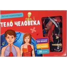 Интерактивная детская энциклопедия с магнитами «Тело человека» (в коробке)
