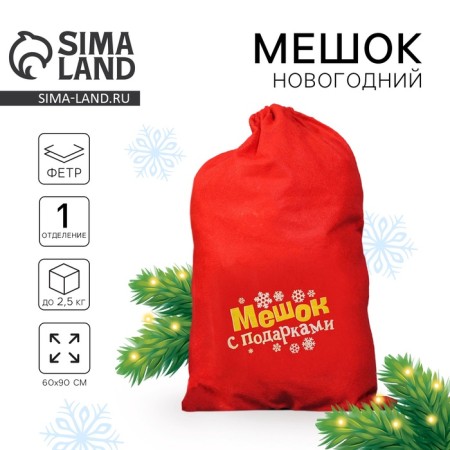 Новогодний мешок Деда Мороза «Мешок с подарками», 60×90 см