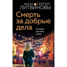 Death for good deeds. Litvinova A.V., Litvinov S.V.