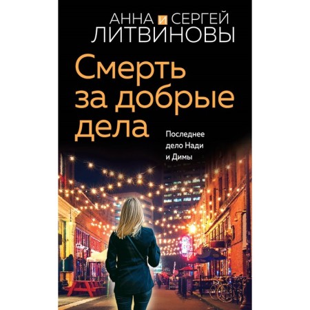 Death for good deeds. Litvinova A.V., Litvinov S.V.