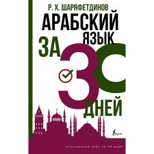 Arabic in 30 days. Sharyafetdinov R.Kh.