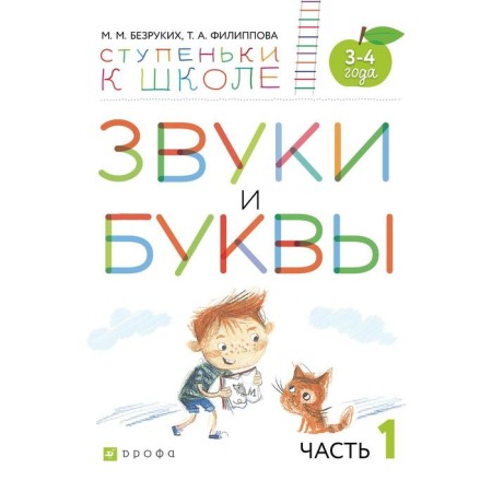 Тетрадь дошкольника. ФГОС. Звуки и буквы 3-4 лет, Часть 1. Безруких М. М.