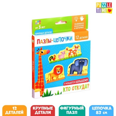 Smart puzzles - chains “Who is where? From smaller to larger ", 12 details