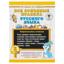 All the basic rules of the Russian language. Grade 2. Uzorova O.V., Nefyodova E.A.