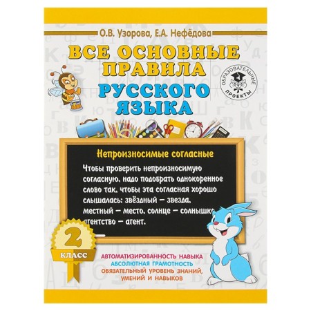 All the basic rules of the Russian language. Grade 2. Uzorova O.V., Nefyodova E.A.