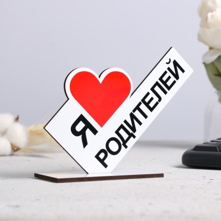 Stele "I love parents" 15x10x4cm