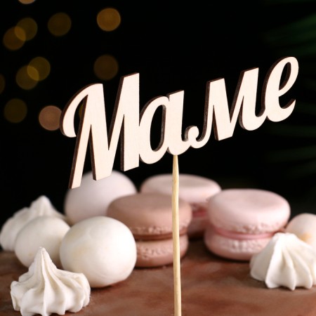 Topper "Mom" from plywood 13x4.3 cm-1