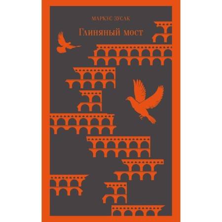 Clay bridge. Zusak Marcus