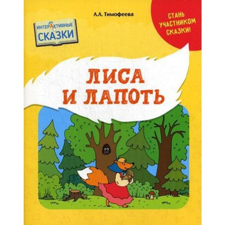 Fox and bast shoe. Timofeeva L.L.